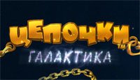 Цепочки.Галактика