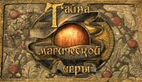 Тайна магической игры