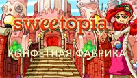 Конфетная фабрика