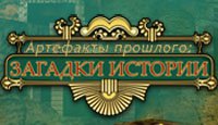 Артефакты прошлого. Загадки истории
