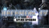 Легенды 4. Время пришло