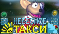Небесное такси