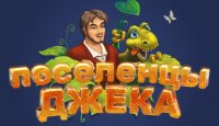 Поселенцы Джека