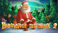 Новогодний переполох 2