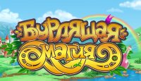 Бурлящая Магия
