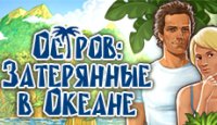 Остров. Затерянные в Океане