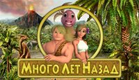 Много лет назад