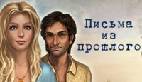 Письма из Прошлого
