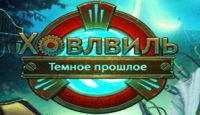 Ховлвиль. Темное прошлое