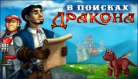 В поисках дракона