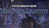 Тайна приюта Синдерстоун