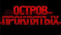 Остров проклятых