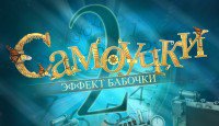 Самоучки 2. Эффект бабочки