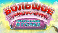 Большое приключение