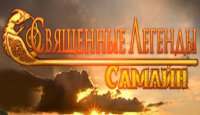 Священные Легенды Самайн