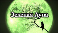 Зеленая Луна