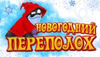 Новогодний переполох