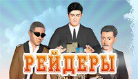 Рейдеры