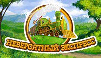 Невероятный Экспресс