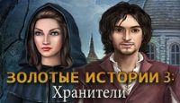 Золотые Истории 3. Хранители