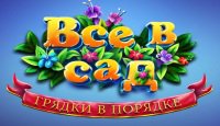 Все в сад. Грядки в порядке