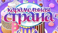 Карамельная страна