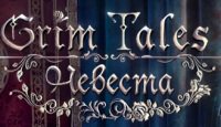 Grim Tales: Невеста