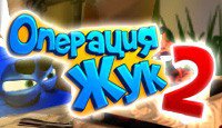Операция Жук 2