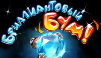 Бриллиантовый Бум