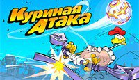 Куриная Атака