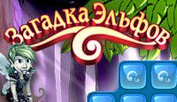 Загадка Эльфов