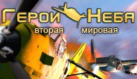 Герои неба: Вторая Мировая
