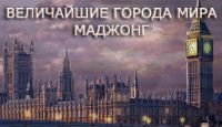 Величайшие города мира: маджонг