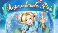 Королевство Фей