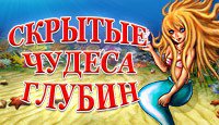 Скрытые чудеса глубин