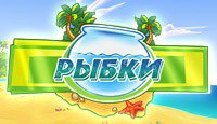 Рыбки
