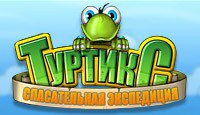 Туртикс. Спасательная экспедиция