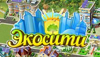 Экосити