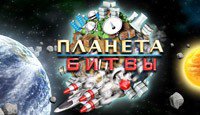 Планета Битвы