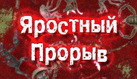 Яростный Прорыв