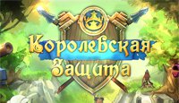Королевская защита