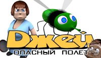 Джей. Опасный Полет