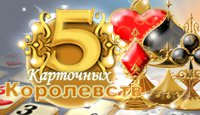 5 Карточных Королевств