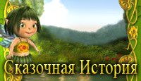 Сказочная История