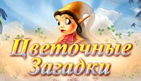 Цветочные Загадки