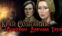Край сознания: синдром Дориана Грея