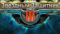 Звездный Защитник 3