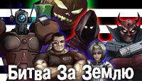 Битва за Землю