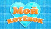 Мой Котенок