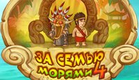 За семью морями 4